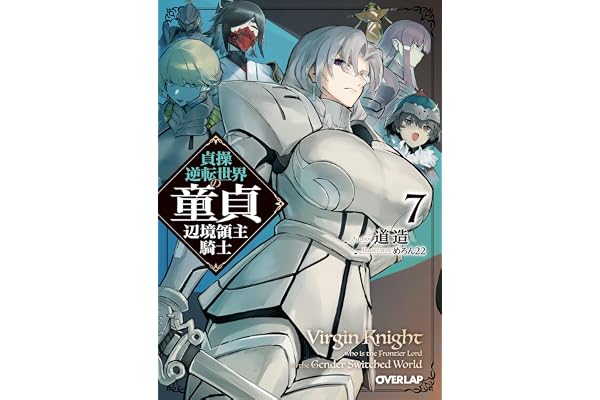 貞操逆転世界の童貞辺境領主騎士 7 (オーバーラップ文庫)