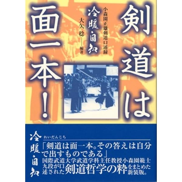 Amazon.co.jp: 剣道の未来 人口増加と新たな飛躍のための提案 : 長谷川