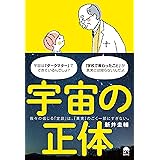 宇宙の正体