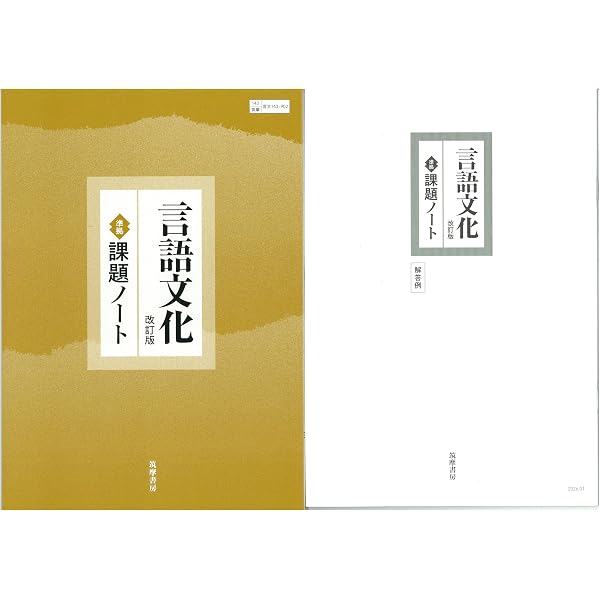 Amazon.co.jp: ちくま 現代の国語 準拠 課題ノート 問題集本体別冊解答