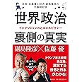 世界政治 裏側の真実