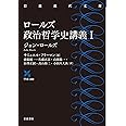 ロールズ政治哲学史講義 I (岩波現代文庫)