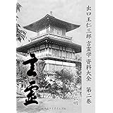 出口王仁三郎言霊学資料大全　第二巻