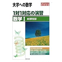 1対1対応の演習/数学I―大学への数学 (1対1シリーズ) | 東京出版編集部