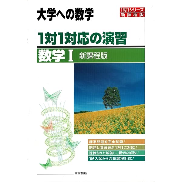 大学への数学 1対1対応の演習 数学A | 東京出版編集部 |本 | 通販 | Amazon