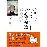 モラル・ハラスメントの心理構造