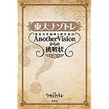 東大ナゾトレ 東京大学謎解き制作集団AnotherVisionからの挑戦状　第8巻 (扶桑社ＢＯＯＫＳ)
