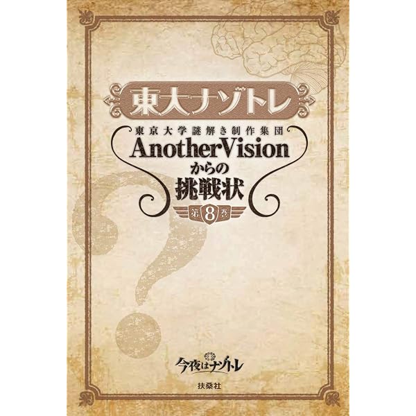 Amazon.co.jp: 東大ナゾトレ 東京大学謎解き制作集団AnotherVisionから