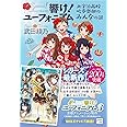 響け! ユーフォニアム 北宇治高校吹奏楽部のみんなの話 (宝島社文庫)