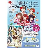 響け! ユーフォニアム 北宇治高校吹奏楽部のみんなの話 (宝島社文庫)