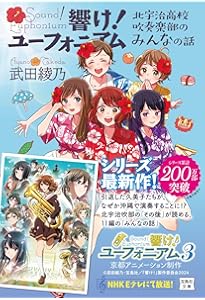 Amazon.co.jp: 響け! ユーフォニアムシリーズ ライトノベル 全12冊