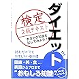 ダイエット検定2級テキスト