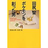 田尻 智 ポケモンを創った男 (MF文庫 ダ・ヴィンチ み 1-1)