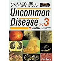【専用】外来診療の Uncommon Disease Vol. 1 .2.3 外来診療のUncommon Disease | 生坂 政臣 |本 | 通販 | Amazon