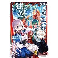 Amazon.co.jp: 役立たずと言われたので、わたしの家は独立します
