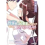 放課後の図書室でお淑やかな彼女の譲れないラブコメ (ファミ通文庫)