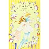 初恋はじめました。(2) (講談社コミックスなかよし)