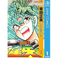 聖闘士星矢 1 (ジャンプコミックスDIGITAL)