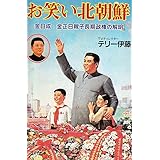 マンガ 金正恩入門 北朝鮮 若き独裁者の素顔 河泰慶 李英和 崔炳善 本 通販 Amazon