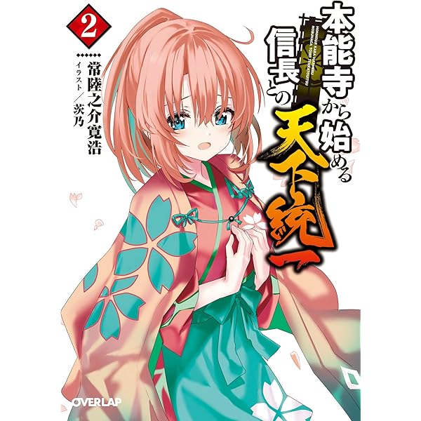 Amazon.co.jp: 本能寺から始める信長との天下統一 1 (オーバーラップ