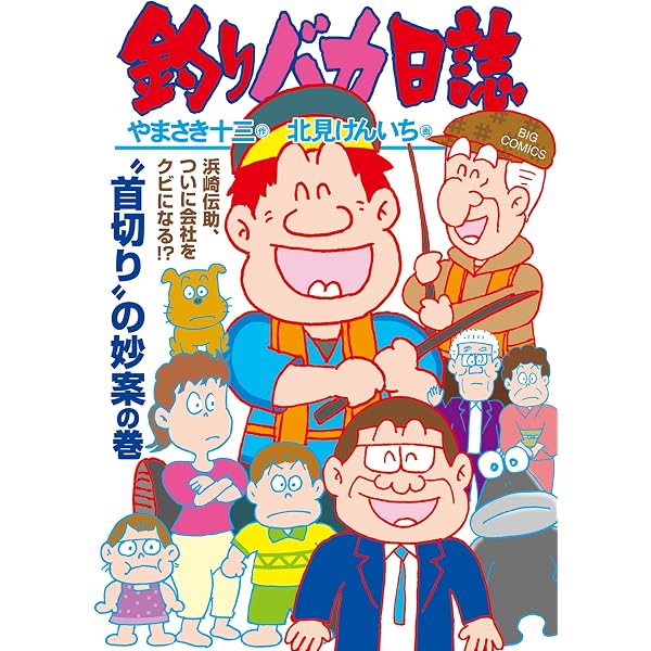 Amazon.co.jp: 釣りバカ日誌（117） (ビッグコミックス) eBook : や