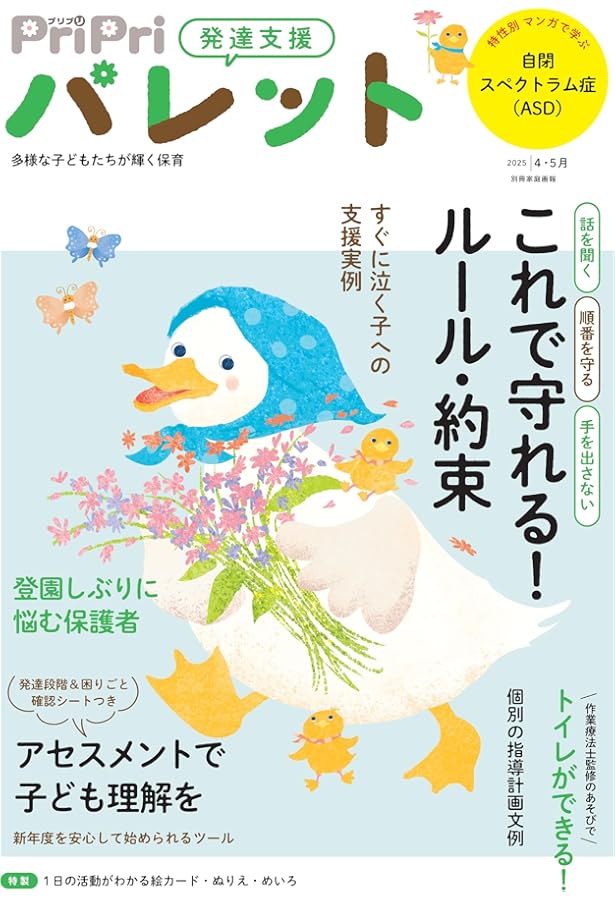 PriPriパレット 2025 2・3月 発達支援 (別冊家庭画報) | PriPri