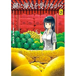 鍋に弾丸を受けながら　２ (カドカワデジタルコミックス)の表紙