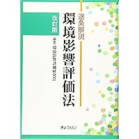 わかりやすい環境アセスメントシリーズ〈19〉 環境アセスメント学の基礎 | 石川 公敏, 柳 憲一郎, 本間 勝