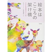 新・絵本はこころの処方箋 絵本セラピーってなんだろう? | 岡田 達信
