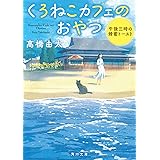 くろねこカフェのおやつ 午後三時の蜂蜜トースト (角川文庫)