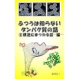 ふつうは知らないタンパク質の話: ②構造にまつわるコアな話　編