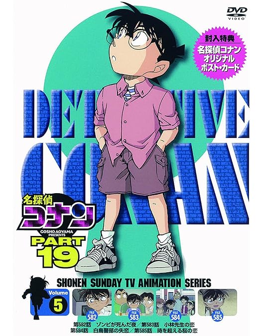 Amazon.co.jp: 名探偵コナン PART19 Vol.1 [DVD] : 高山みなみ, 山崎
