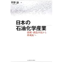 日本の石油化学産業―勃興・構造不況から再成長へ― | 平野 創 |本