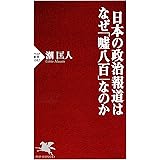日本の政治報道はなぜ「嘘八百」なのか (PHP新書)