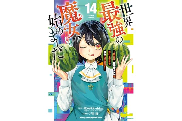 世界最強の魔女、始めました　～私だけ『攻略サイト』を見れる世界で自由に生きます～（１４） (月マガ基地)