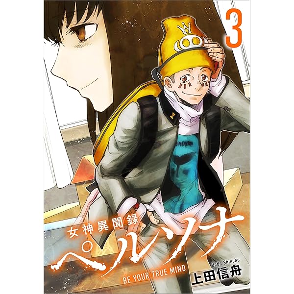 女神異聞録ペルソナ BE YOUR TRUE MIND（コミック） 1 (GAコミック