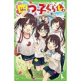 四つ子ぐらし(4) 再会の遊園地 (角川つばさ文庫)