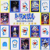 ドラえもん 映画主題歌大全集 Amazon.co.jp: 映画30周年記念企画 ドラえもん映画主題歌大全集