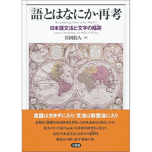 「語」とはなにか: エスキモ-語から日本語をみる 語」とはなにか: エスキモ-語から日本語をみる | 宮岡 伯人 |本 | 通販