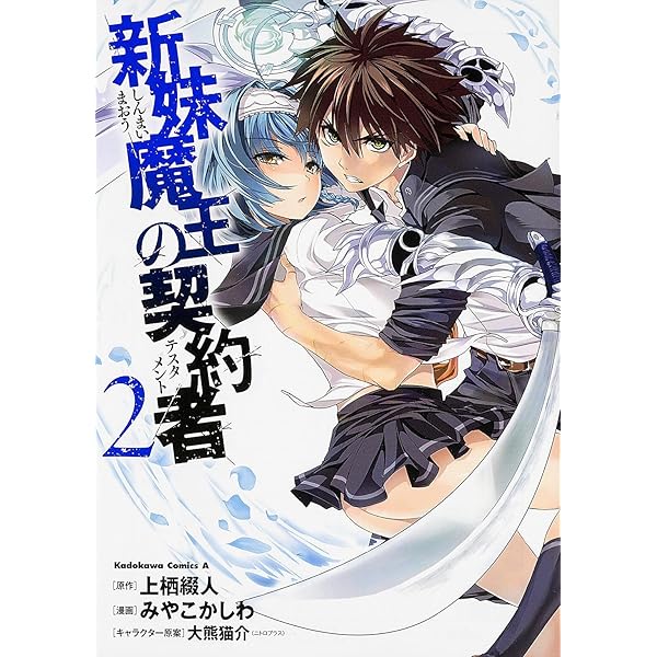 Amazon.co.jp: 新妹魔王の契約者 (1) (カドカワコミックス・エース