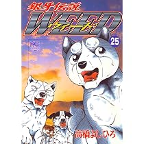 Amazon.co.jp: 銀牙伝説ウィード (26) (ニチブンコミックス) : 高橋