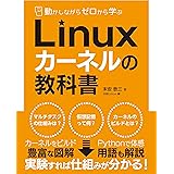 動かしながらゼロから学ぶ Linuxカーネルの教科書