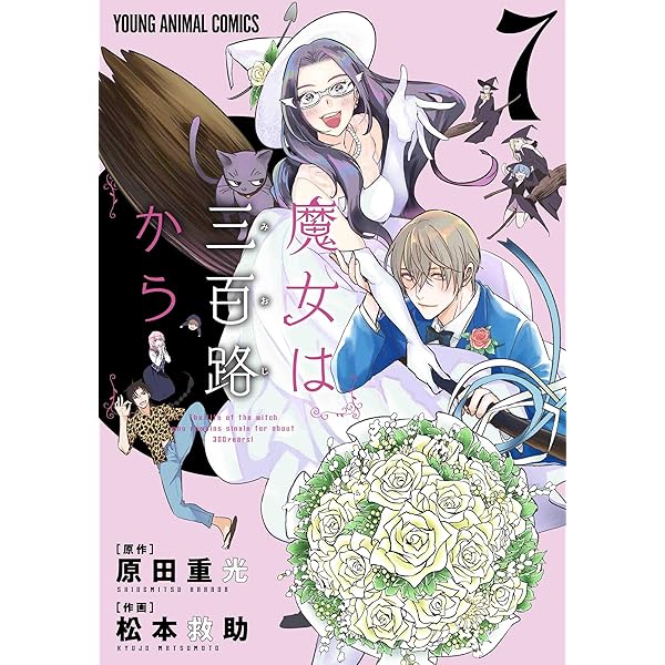 魔女は三百路から 5 (ヤングアニマルコミックス) | 原田 重光, 松本
