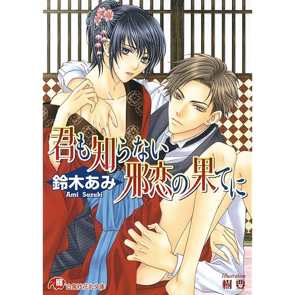 Amazon.co.jp: 愛で痴れる夜の純情【イラスト入り】 花降楼シリーズ