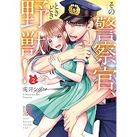 Amazon.co.jp: その警察官、ときどき野獣! (3) (LOVEBITES
