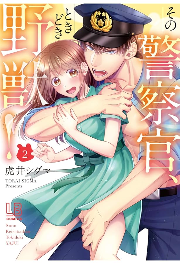 Amazon.co.jp: その警察官、ときどき野獣! (3) (LOVEBITESコミックス