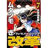 ムダヅモ無き改革　プリンセスオブジパング (7) (近代麻雀コミックス)