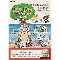 Amazon.co.jp: むかしばなしのおへや ～伝えたい日本昔話～ はなさか