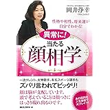 異常に! 当たる 顔相学