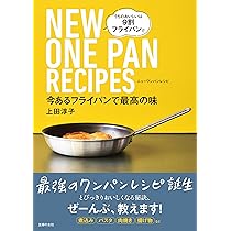 今あるフライパンで最高の味 NEW ONE PAN RECIPES | 上田淳子